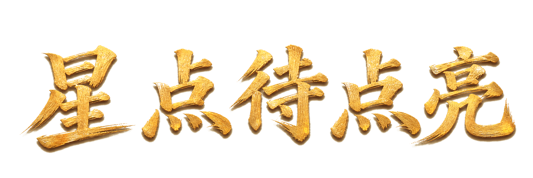 星点待点亮