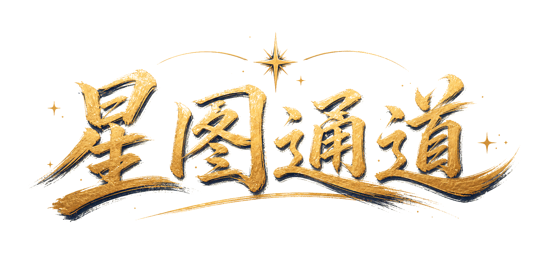 星图通道